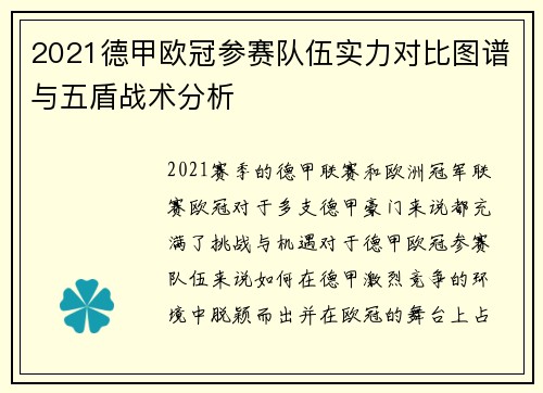 2021德甲欧冠参赛队伍实力对比图谱与五盾战术分析