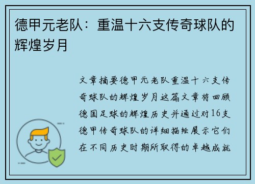 德甲元老队：重温十六支传奇球队的辉煌岁月