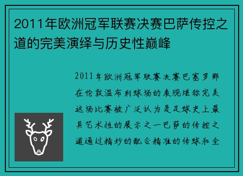2011年欧洲冠军联赛决赛巴萨传控之道的完美演绎与历史性巅峰