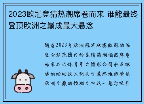 2023欧冠竞猜热潮席卷而来 谁能最终登顶欧洲之巅成最大悬念