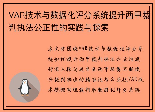 VAR技术与数据化评分系统提升西甲裁判执法公正性的实践与探索