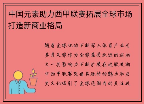 中国元素助力西甲联赛拓展全球市场打造新商业格局