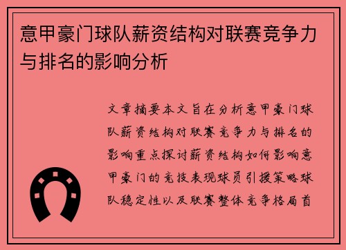 意甲豪门球队薪资结构对联赛竞争力与排名的影响分析