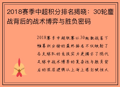 2018赛季中超积分排名揭晓：30轮鏖战背后的战术博弈与胜负密码