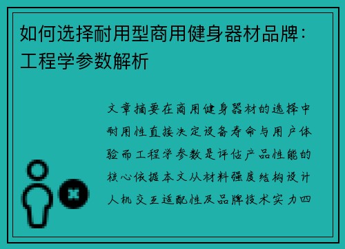 如何选择耐用型商用健身器材品牌：工程学参数解析