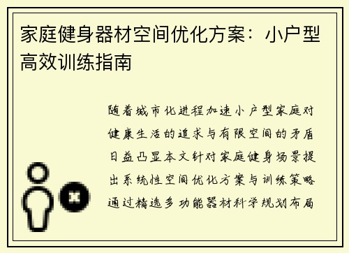 家庭健身器材空间优化方案：小户型高效训练指南