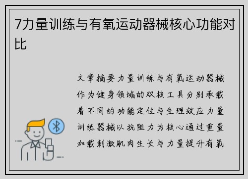 7力量训练与有氧运动器械核心功能对比