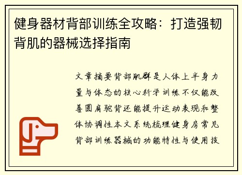 健身器材背部训练全攻略：打造强韧背肌的器械选择指南