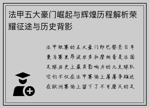 法甲五大豪门崛起与辉煌历程解析荣耀征途与历史背影