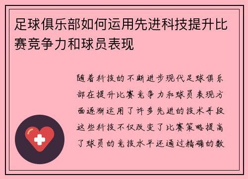 足球俱乐部如何运用先进科技提升比赛竞争力和球员表现