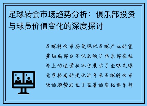 足球转会市场趋势分析：俱乐部投资与球员价值变化的深度探讨