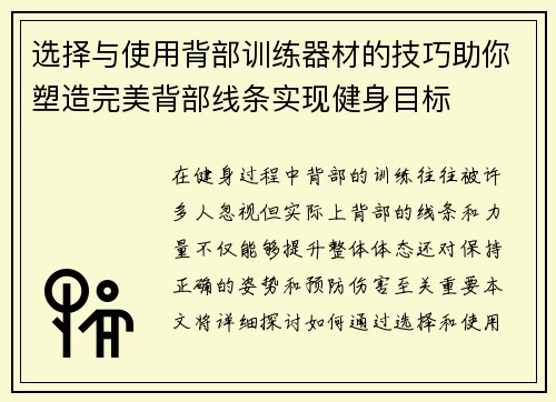 选择与使用背部训练器材的技巧助你塑造完美背部线条实现健身目标