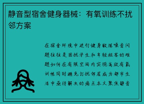 静音型宿舍健身器械：有氧训练不扰邻方案
