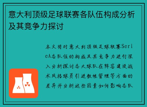 意大利顶级足球联赛各队伍构成分析及其竞争力探讨