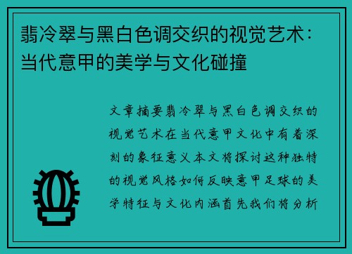 翡冷翠与黑白色调交织的视觉艺术：当代意甲的美学与文化碰撞