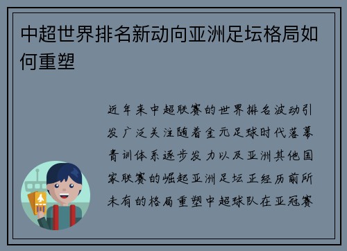 中超世界排名新动向亚洲足坛格局如何重塑