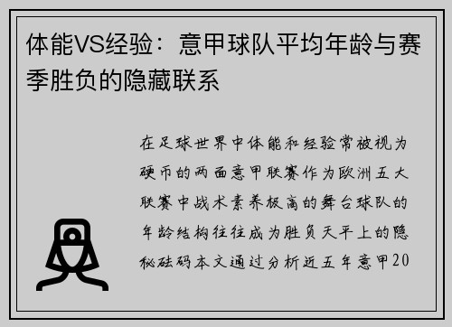 体能VS经验：意甲球队平均年龄与赛季胜负的隐藏联系