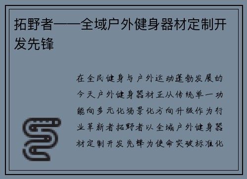 拓野者——全域户外健身器材定制开发先锋
