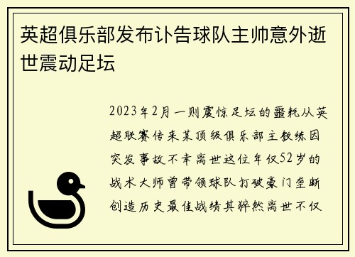 英超俱乐部发布讣告球队主帅意外逝世震动足坛