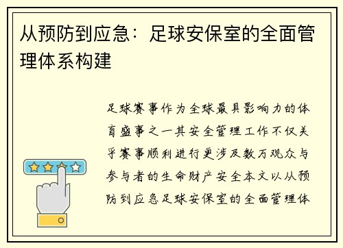 从预防到应急：足球安保室的全面管理体系构建