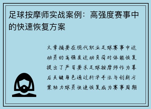 足球按摩师实战案例：高强度赛事中的快速恢复方案