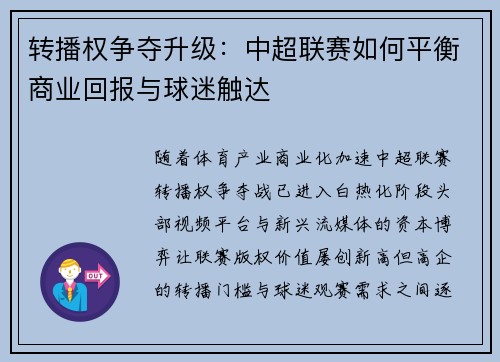 转播权争夺升级：中超联赛如何平衡商业回报与球迷触达