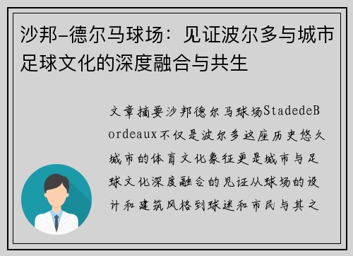 沙邦-德尔马球场：见证波尔多与城市足球文化的深度融合与共生