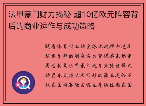 法甲豪门财力揭秘 超10亿欧元阵容背后的商业运作与成功策略