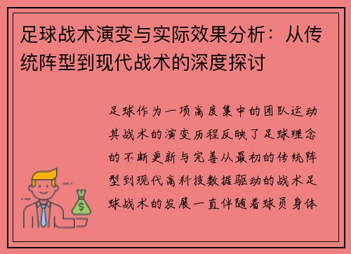 足球战术演变与实际效果分析：从传统阵型到现代战术的深度探讨