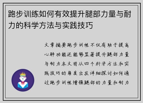 跑步训练如何有效提升腿部力量与耐力的科学方法与实践技巧