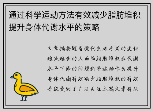 通过科学运动方法有效减少脂肪堆积提升身体代谢水平的策略