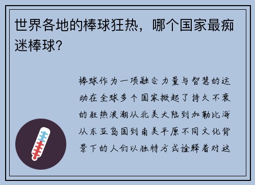 世界各地的棒球狂热，哪个国家最痴迷棒球？