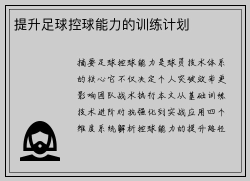 提升足球控球能力的训练计划