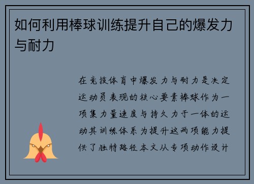 如何利用棒球训练提升自己的爆发力与耐力