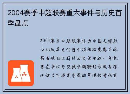 2004赛季中超联赛重大事件与历史首季盘点