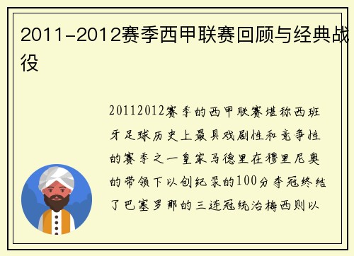 2011-2012赛季西甲联赛回顾与经典战役