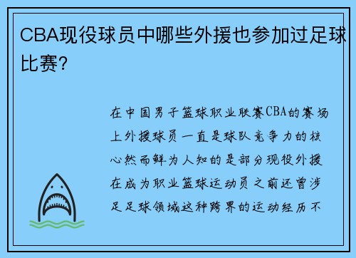 CBA现役球员中哪些外援也参加过足球比赛？