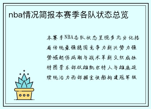 nba情况简报本赛季各队状态总览