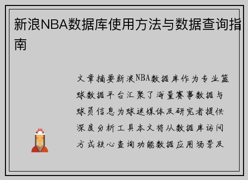 新浪NBA数据库使用方法与数据查询指南
