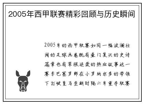 2005年西甲联赛精彩回顾与历史瞬间