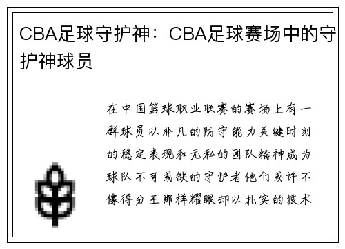 CBA足球守护神：CBA足球赛场中的守护神球员