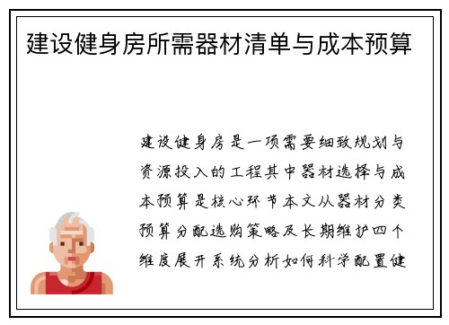 建设健身房所需器材清单与成本预算