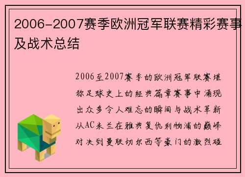 2006-2007赛季欧洲冠军联赛精彩赛事及战术总结