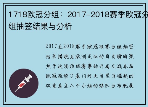 1718欧冠分组：2017-2018赛季欧冠分组抽签结果与分析
