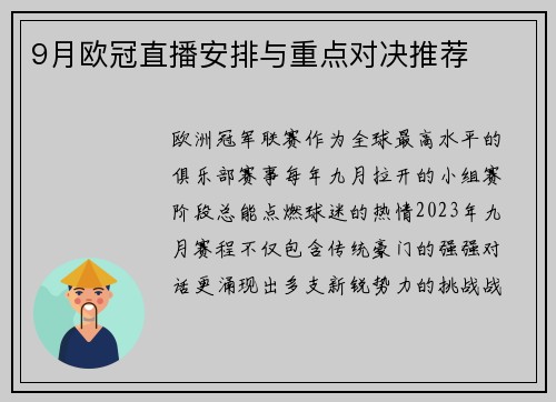 9月欧冠直播安排与重点对决推荐