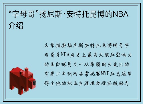 “字母哥”扬尼斯·安特托昆博的NBA介绍