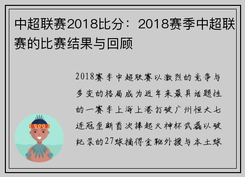 中超联赛2018比分：2018赛季中超联赛的比赛结果与回顾