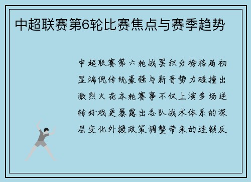 中超联赛第6轮比赛焦点与赛季趋势