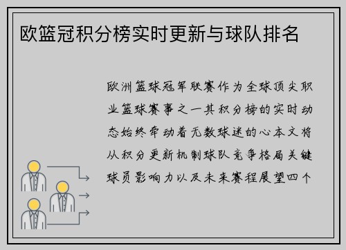 欧篮冠积分榜实时更新与球队排名