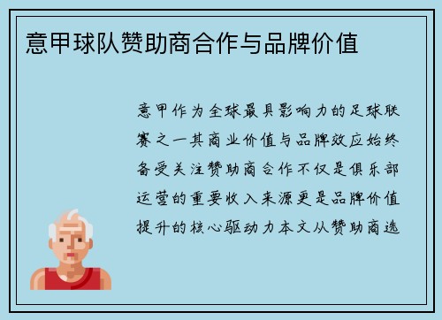 意甲球队赞助商合作与品牌价值